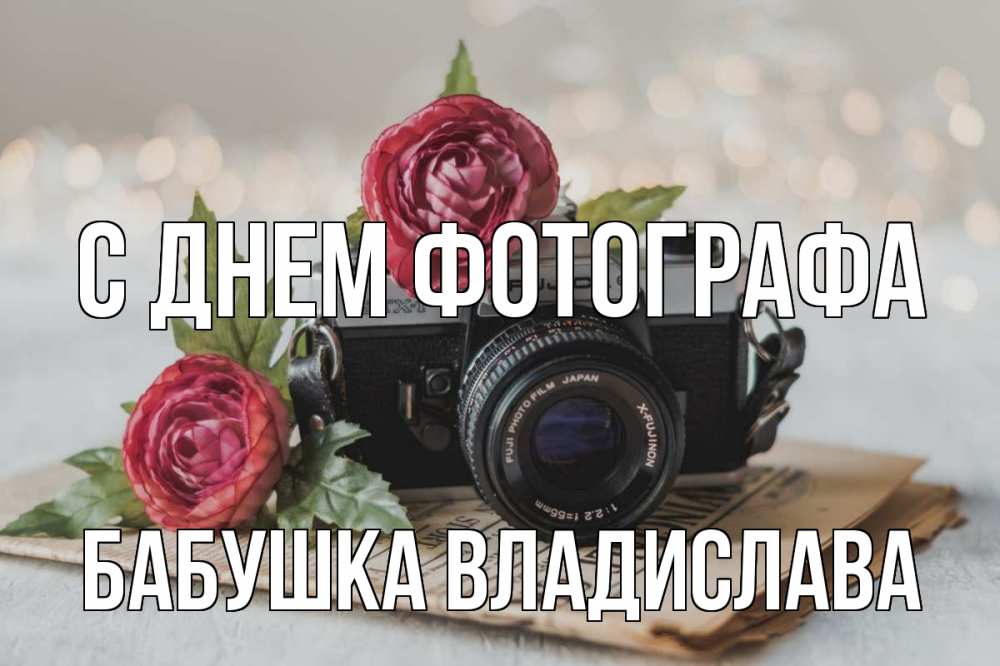 Открытка на каждый день с именем, Бабушка-Владислава С днем фотографа с днем фотографа Прикольная открытка с пожеланием онлайн скачать бесплатно 
