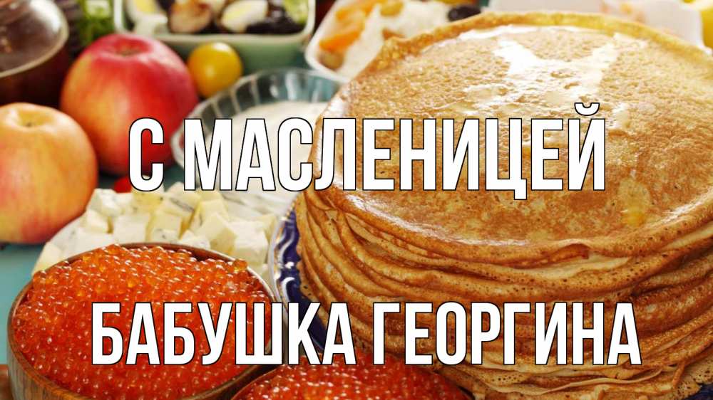 Открытка на каждый день с именем, Бабушка-Георгина С масленицей блины Прикольная открытка с пожеланием онлайн скачать бесплатно 