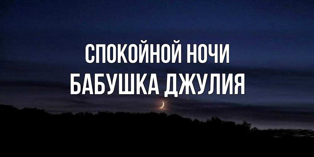 Открытка на каждый день с именем, Бабушка-Джулия Спокойной ночи месяц Прикольная открытка с пожеланием онлайн скачать бесплатно 