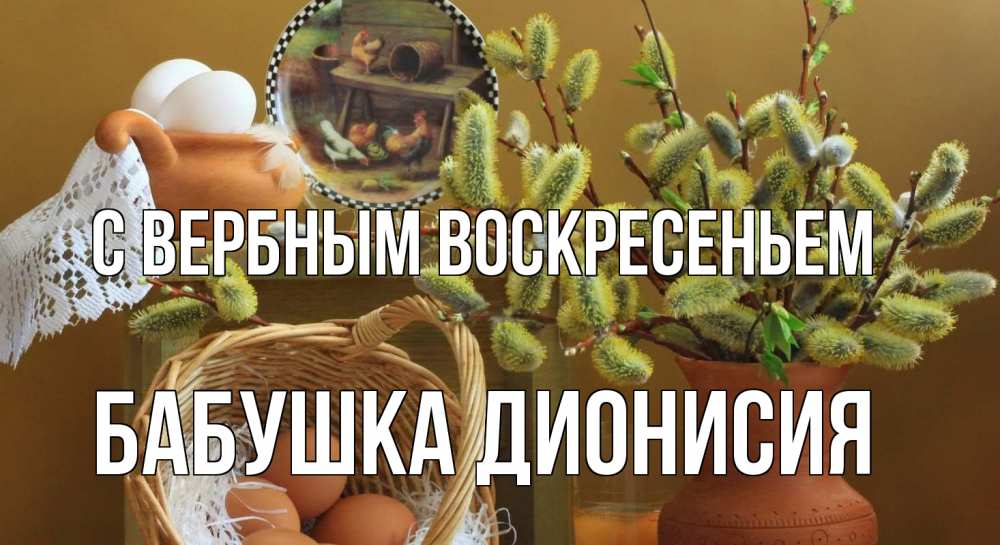 Открытка на каждый день с именем, Бабушка-Дионисия С вербным воскресеньем верба 2 Прикольная открытка с пожеланием онлайн скачать бесплатно 