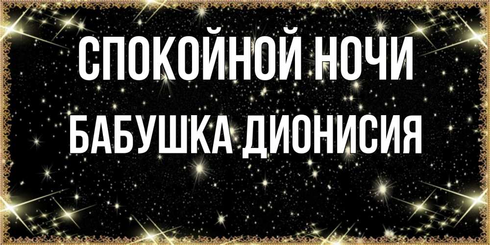 Открытка на каждый день с именем, Бабушка-Дионисия Спокойной ночи засыпаем под звездами Прикольная открытка с пожеланием онлайн скачать бесплатно 