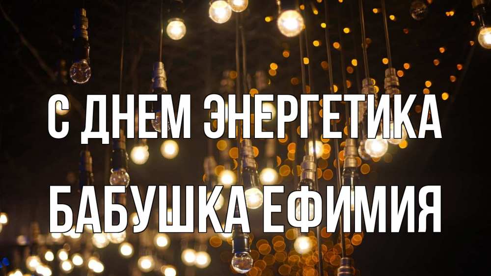 Открытка на каждый день с именем, Бабушка-Ефимия С днем энергетика гирлянда Прикольная открытка с пожеланием онлайн скачать бесплатно 