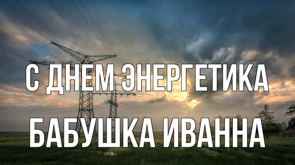 Открытка на каждый день с именем, Бабушка-Иванна С днем энергетика облака столбы линия Прикольная открытка с пожеланием онлайн скачать бесплатно 