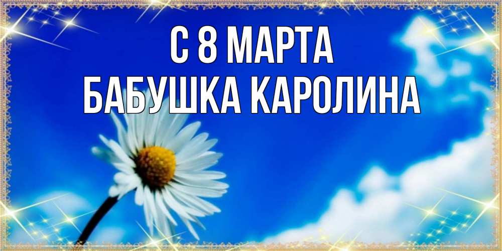 Открытка на каждый день с именем, Бабушка-Каролина С 8 МАРТА красивая открытка в синих тонах Прикольная открытка с пожеланием онлайн скачать бесплатно 