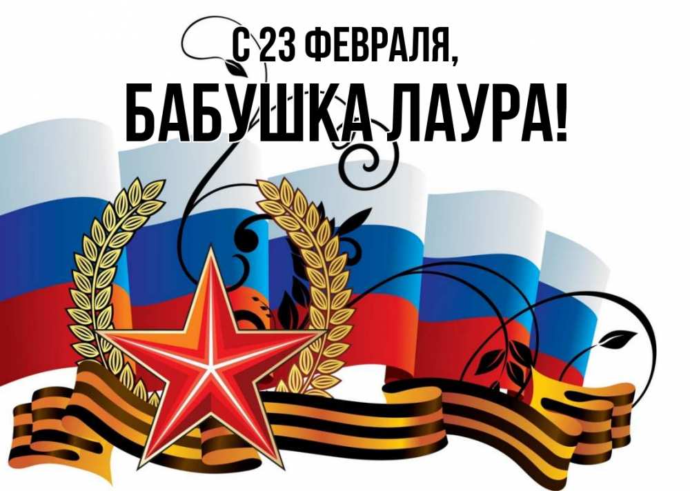 Открытка на каждый день с именем, Бабушка-Лаура С 23 февраля 23 февраля Прикольная открытка с пожеланием онлайн скачать бесплатно 