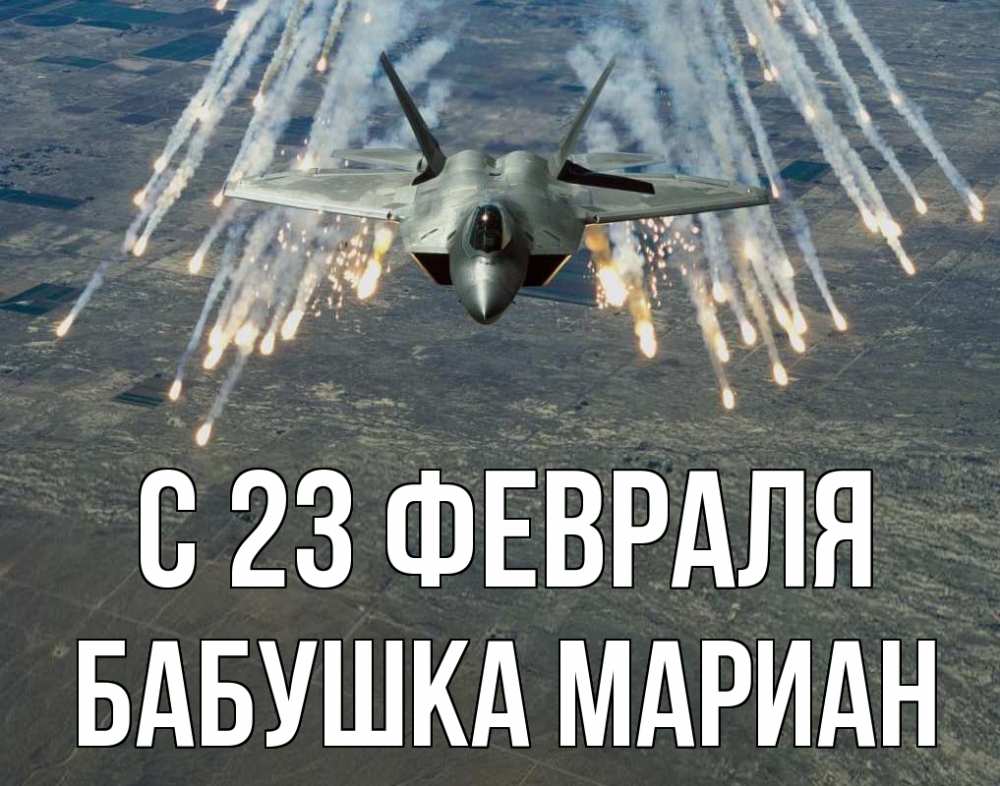 Открытка на каждый день с именем, Бабушка-Мариан С 23 февраля 23 февраля Прикольная открытка с пожеланием онлайн скачать бесплатно 