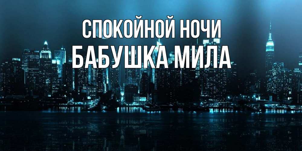 Открытка на каждый день с именем, Бабушка-Мила Спокойной ночи городской пейзаж Прикольная открытка с пожеланием онлайн скачать бесплатно 