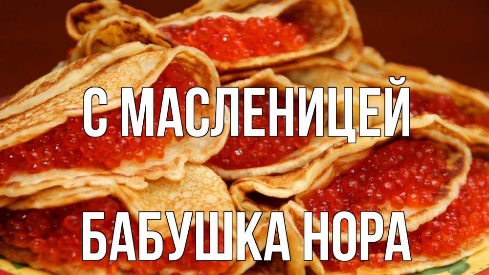 Открытка на каждый день с именем, Бабушка-Нора С масленицей блины Прикольная открытка с пожеланием онлайн скачать бесплатно 