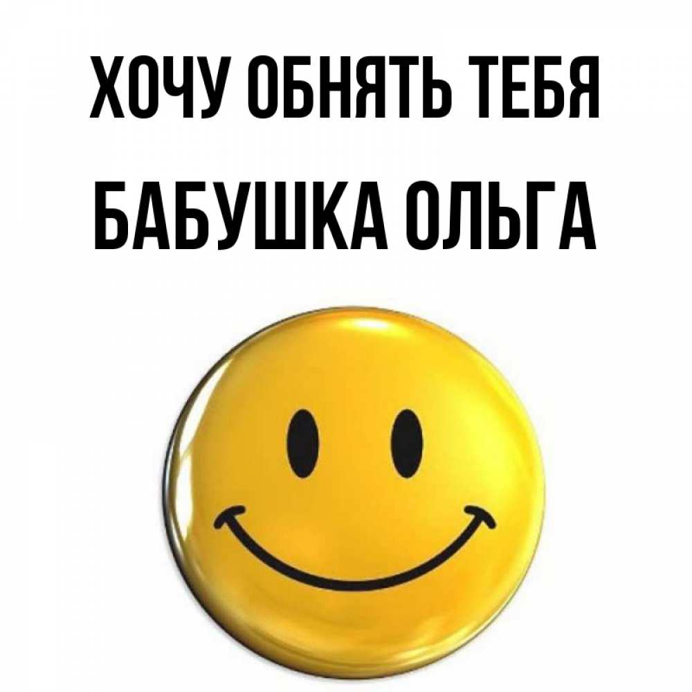 Открытка на каждый день с именем, Бабушка-Ольга Хочу обнять тебя открытки которые можно подписывать онлайн по своему усмотрению бесплатно Прикольная открытка с пожеланием онлайн скачать бесплатно 