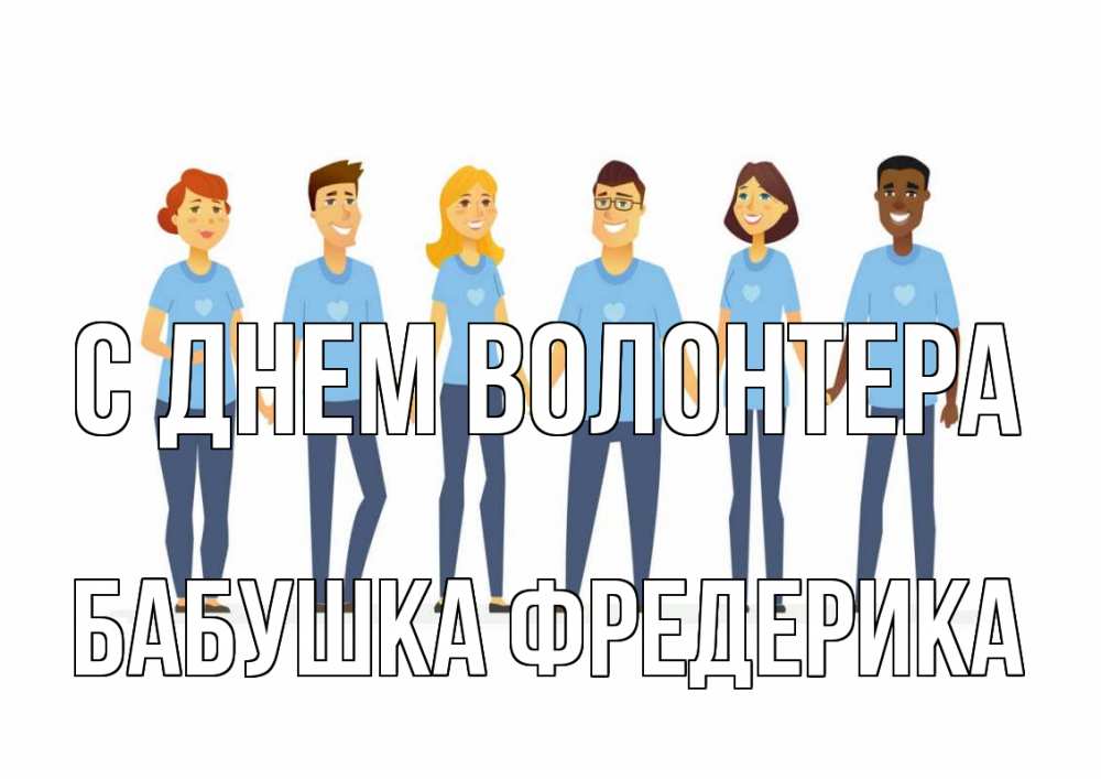 Открытка на каждый день с именем, Бабушка-Фредерика С днем волонтера С днем волонтера Прикольная открытка с пожеланием онлайн скачать бесплатно 