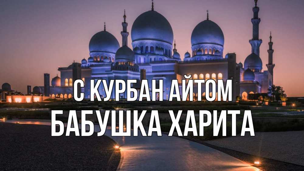 Открытка на каждый день с именем, Бабушка-Харита С курбан айтом мечеть 1 Прикольная открытка с пожеланием онлайн скачать бесплатно 