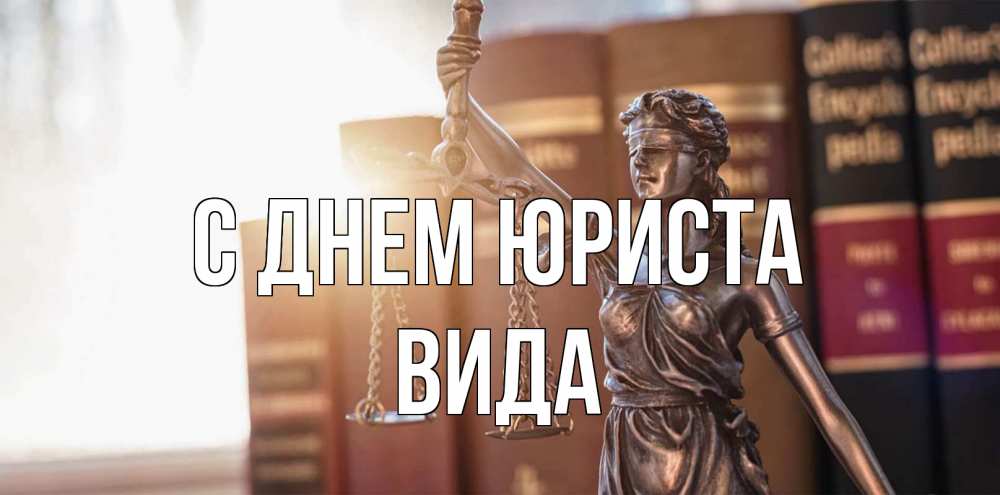 Открытка на каждый день с именем, Вида С днем юриста фемида с днем юриста Прикольная открытка с пожеланием онлайн скачать бесплатно 