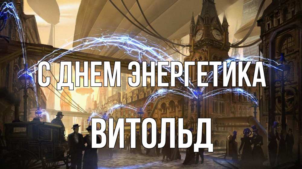 Открытка на каждый день с именем, Витольд С днем энергетика лондон Прикольная открытка с пожеланием онлайн скачать бесплатно 