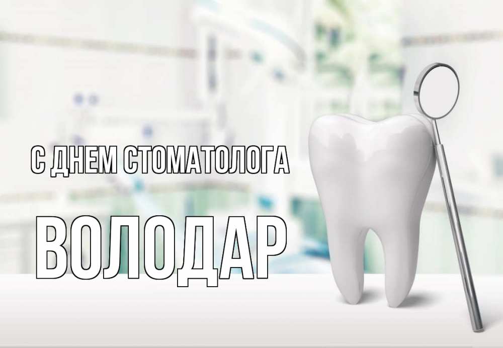 Открытка на каждый день с именем, Володар С днем стоматолога с днем стоматолога Прикольная открытка с пожеланием онлайн скачать бесплатно 