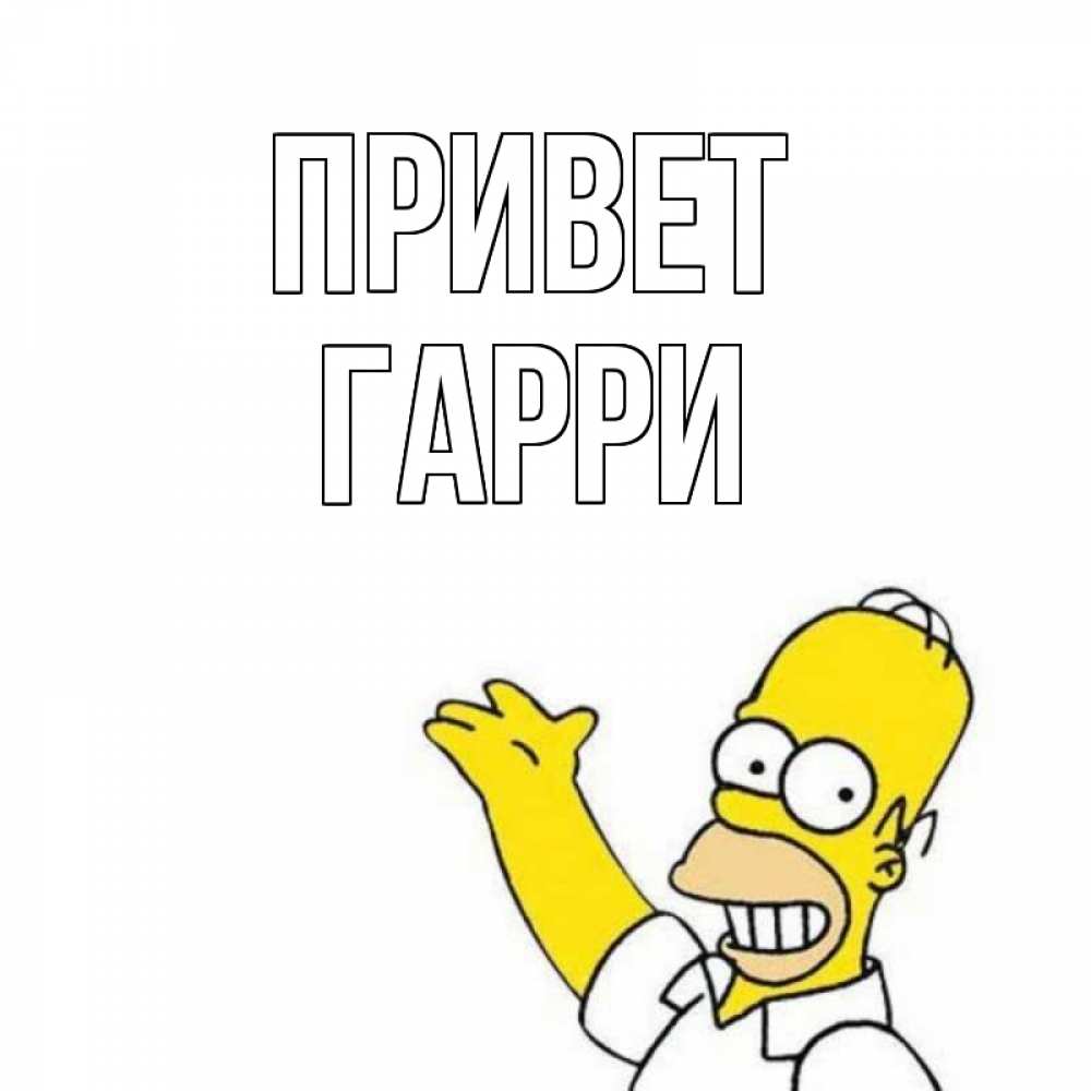 Открытка на каждый день с именем, Гарри Привет Симпсоны Прикольная открытка с пожеланием онлайн скачать бесплатно 
