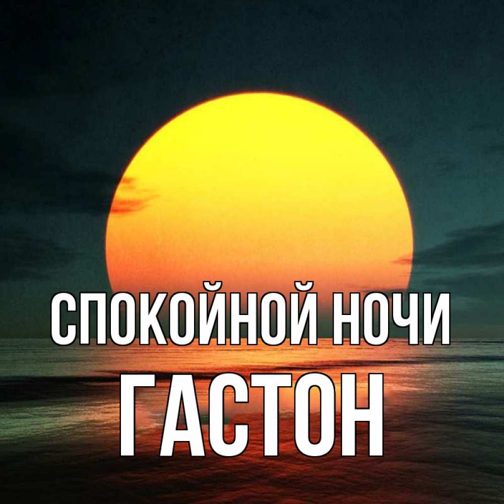Открытка на каждый день с именем, Гастон Спокойной ночи огромный диск солнц Прикольная открытка с пожеланием онлайн скачать бесплатно 