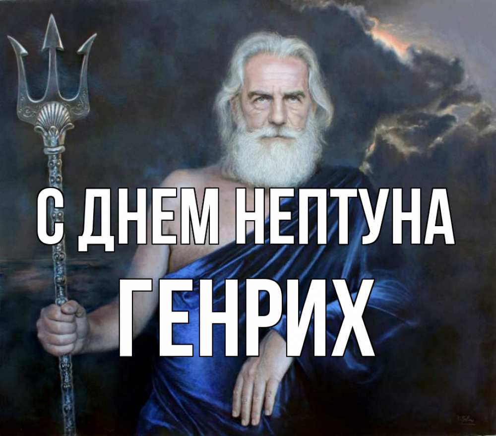Открытка на каждый день с именем, Генрих С днем нептуна с днем Нептуна Прикольная открытка с пожеланием онлайн скачать бесплатно 