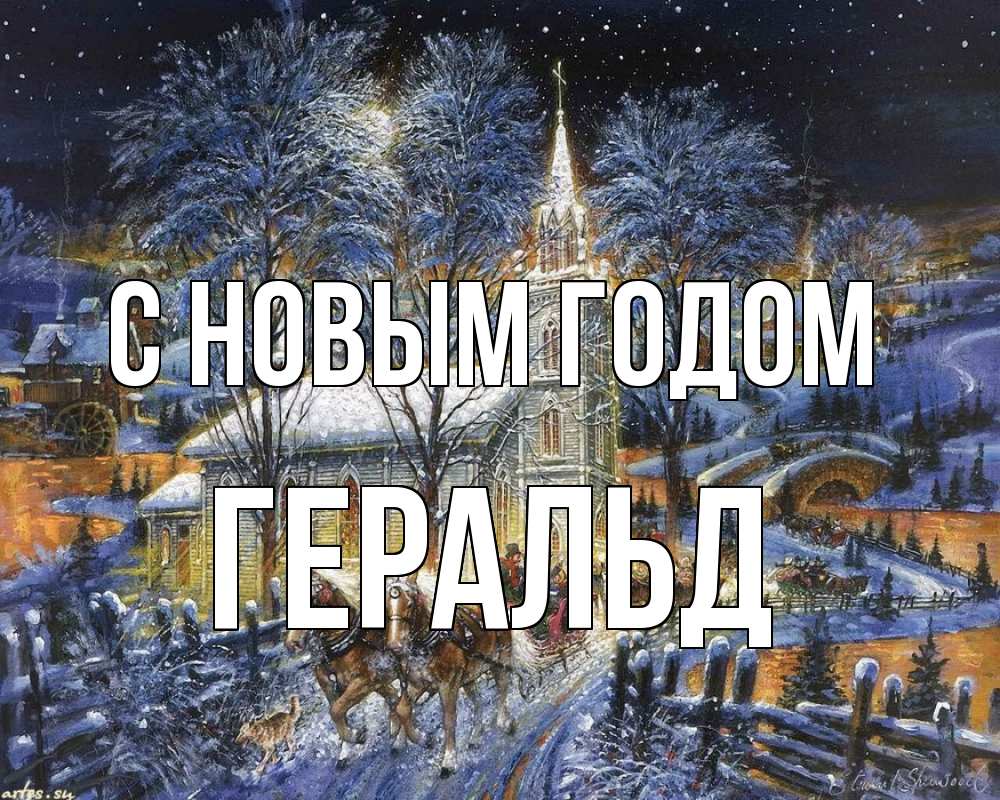 Открытка на каждый день с именем, Геральд С новым годом упряжка лошадей, лошади, новый год Прикольная открытка с пожеланием онлайн скачать бесплатно 