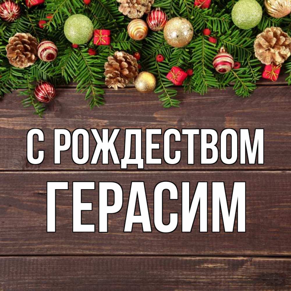 Открытка на каждый день с именем, Герасим С рождеством с рождеством Прикольная открытка с пожеланием онлайн скачать бесплатно 