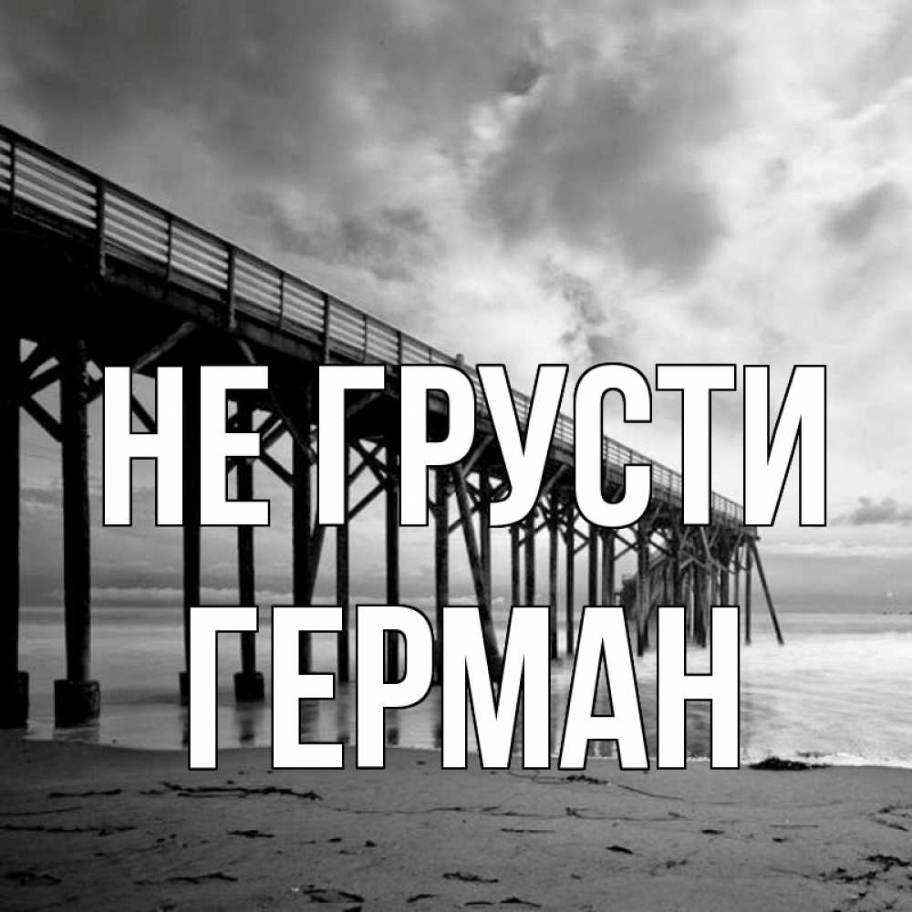 Открытка на каждый день с именем, Герман Не грусти вода и пляж под мостом Прикольная открытка с пожеланием онлайн скачать бесплатно 