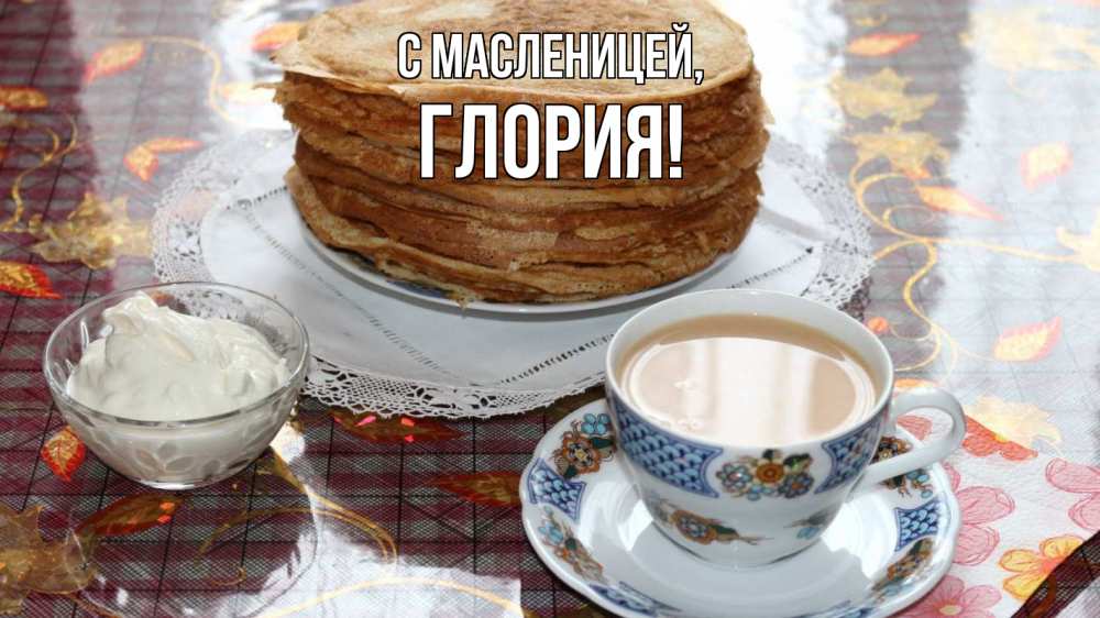 Открытка на каждый день с именем, Глория С масленицей блины Прикольная открытка с пожеланием онлайн скачать бесплатно 