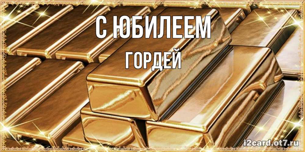 Открытка на каждый день с именем, Гордей С юбилеем поздравления на день рождения с пожеланиями богатства Прикольная открытка с пожеланием онлайн скачать бесплатно 