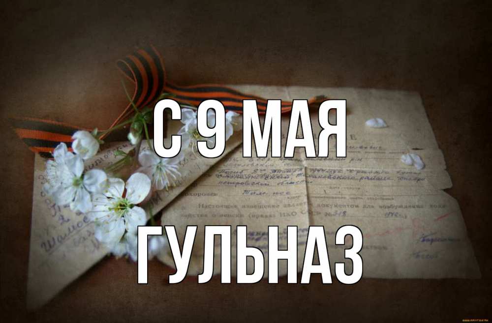 Открытка на каждый день с именем, Гульназ С 9 мая 9 мая Прикольная открытка с пожеланием онлайн скачать бесплатно 