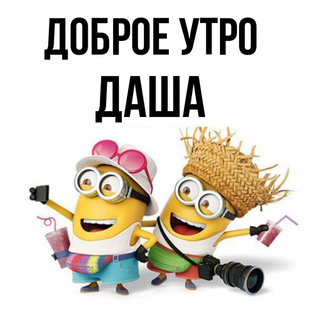 Открытка на каждый день с именем, Даша Доброе утро карнавал Прикольная открытка с пожеланием онлайн скачать бесплатно 