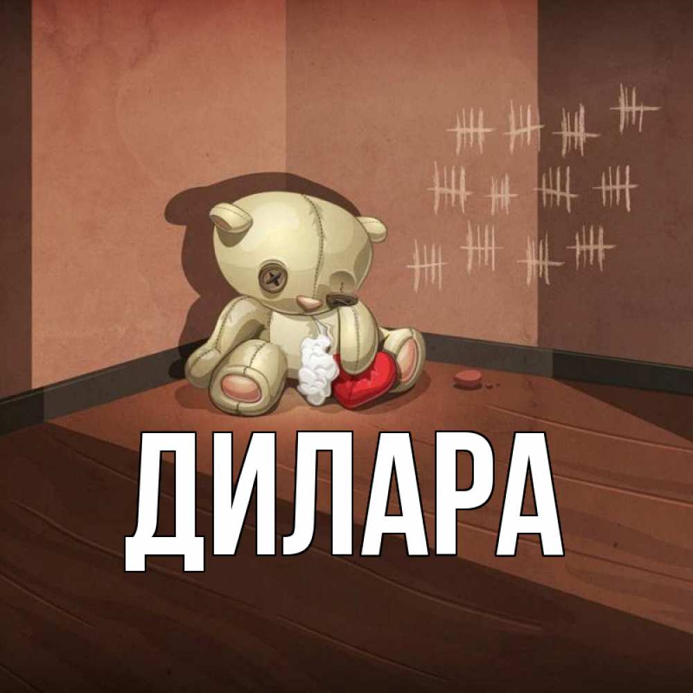 Открытка на каждый день с именем, Дилара Главная скорее ко мне Прикольная открытка с пожеланием онлайн скачать бесплатно 