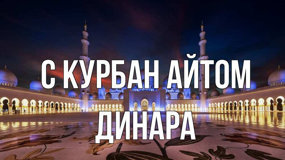 Открытка на каждый день с именем, Динара С курбан айтом мечеть Прикольная открытка с пожеланием онлайн скачать бесплатно 