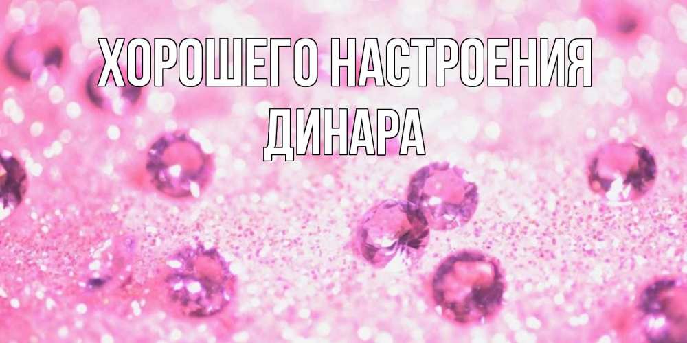 Открытка на каждый день с именем, Динара Хорошего настроения рубины и красота Прикольная открытка с пожеланием онлайн скачать бесплатно 