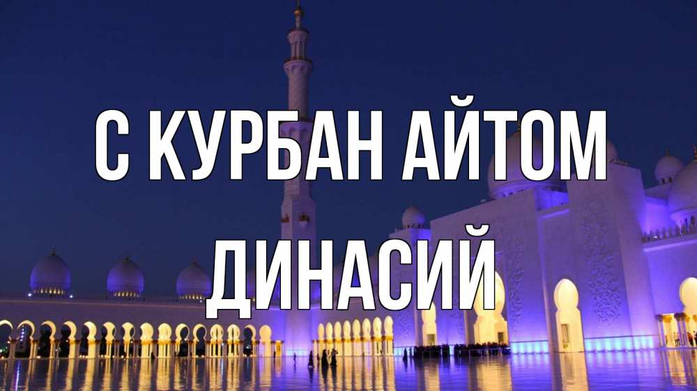 Открытка на каждый день с именем, Динасий С курбан айтом мечеть Прикольная открытка с пожеланием онлайн скачать бесплатно 