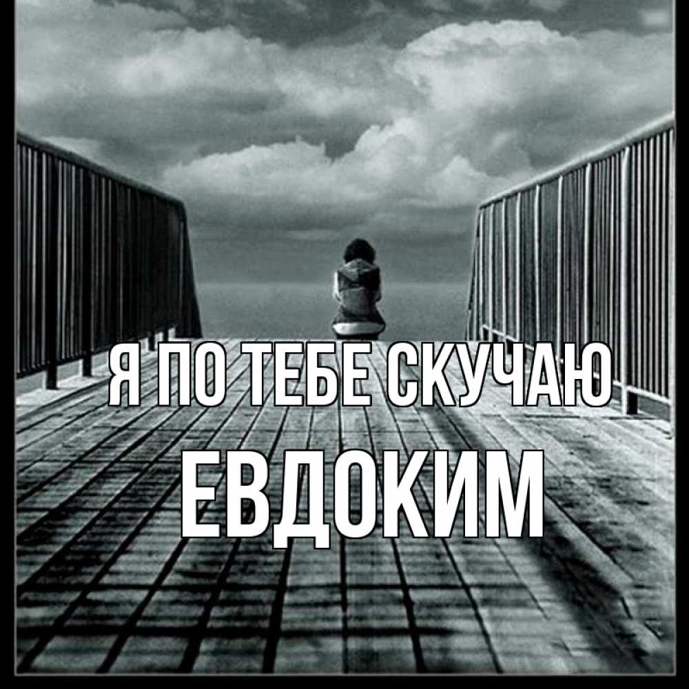 Открытка на каждый день с именем, Евдоким Я по тебе скучаю грусть 2 Прикольная открытка с пожеланием онлайн скачать бесплатно 