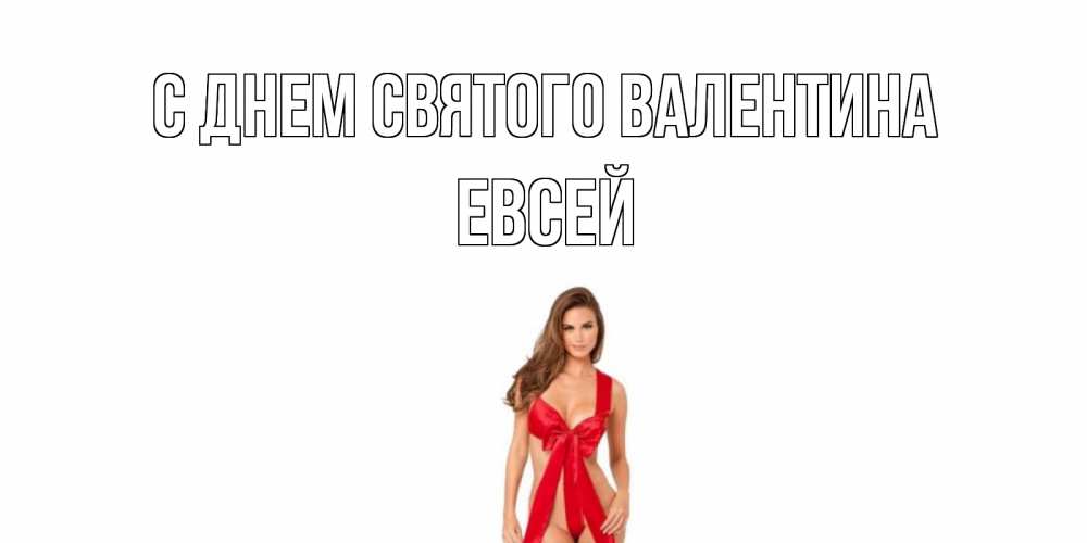 Открытка на каждый день с именем, Евсей С днем Святого Валентина с днем Святого Валентина парня поздравить Прикольная открытка с пожеланием онлайн скачать бесплатно 