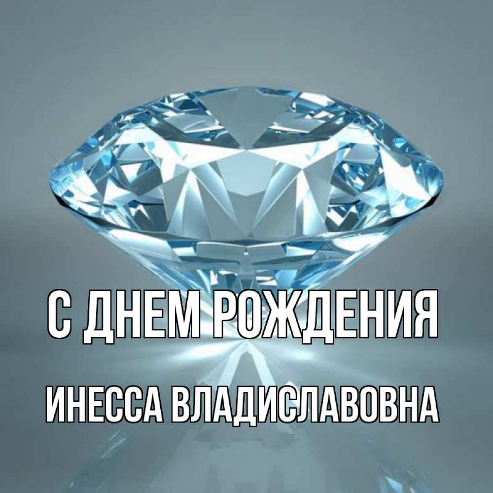 Открытка на каждый день с именем, Инесса-Владиславовна С днем рождения с бриллиантом голубого цвета Прикольная открытка с пожеланием онлайн скачать бесплатно 