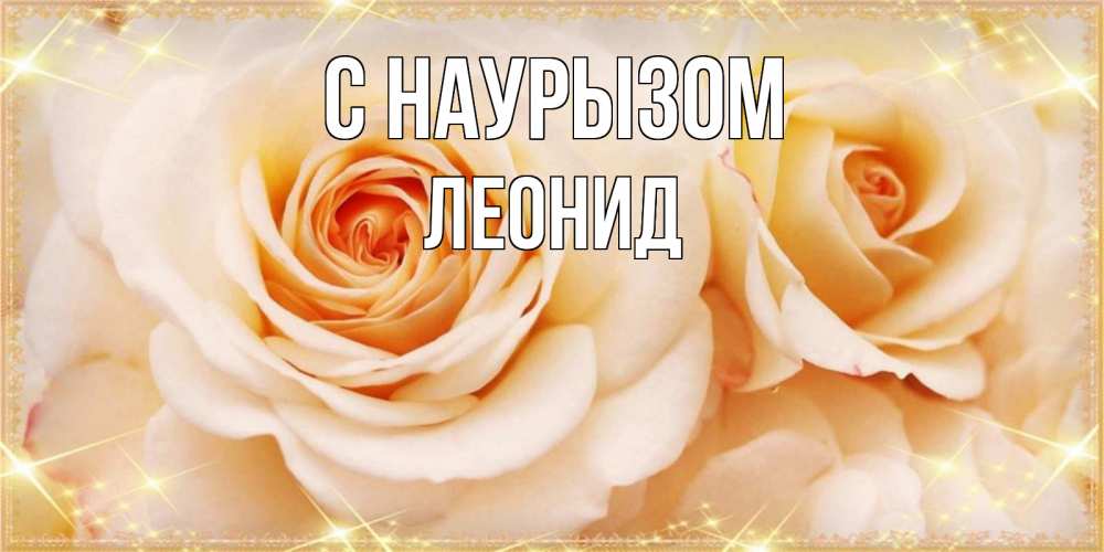 Открытка на каждый день с именем, Леонид С наурызом новые открытки для мамы на праздник весны наурыз Прикольная открытка с пожеланием онлайн скачать бесплатно 