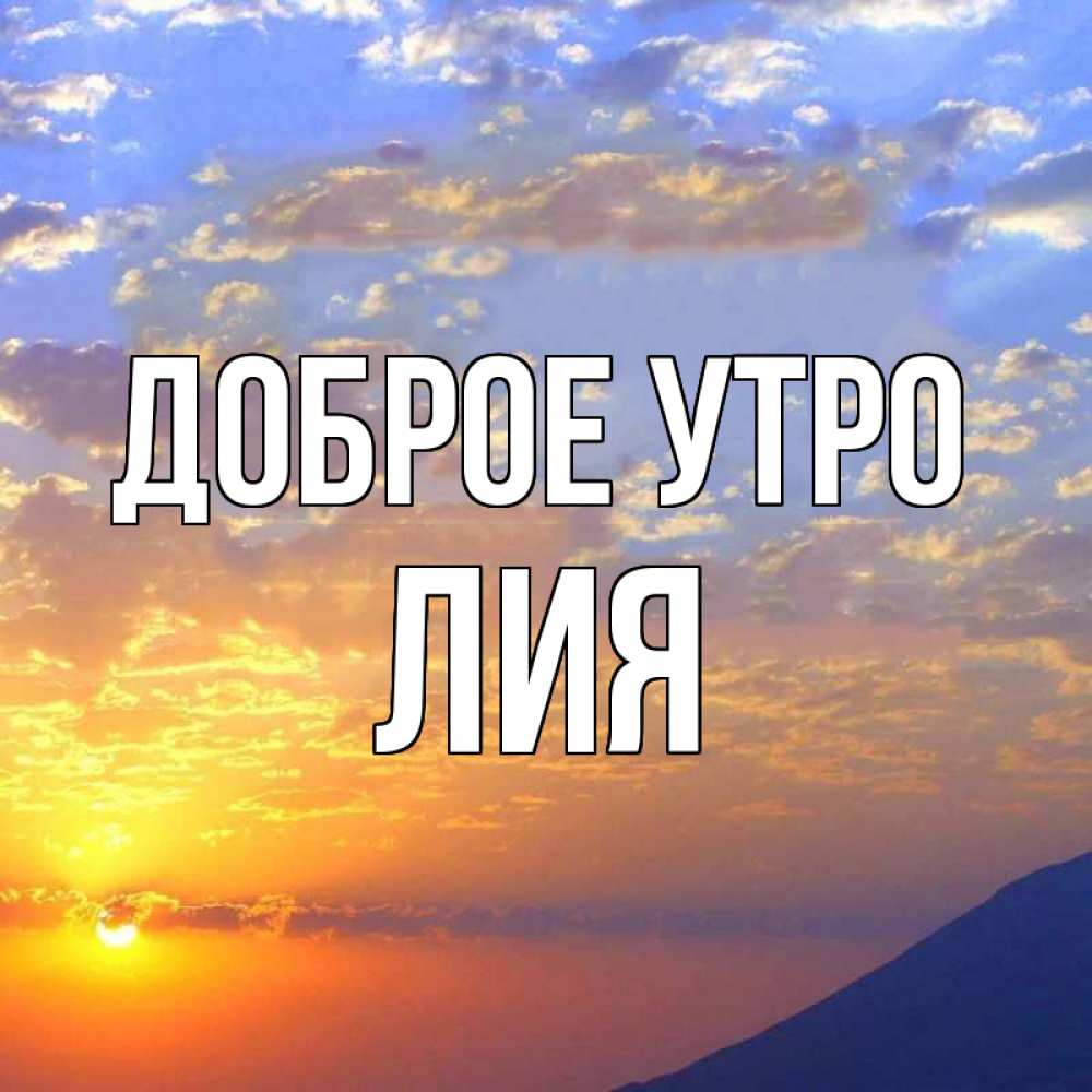 Открытка на каждый день с именем, Лия Доброе утро облака и солнце Прикольная открытка с пожеланием онлайн скачать бесплатно 