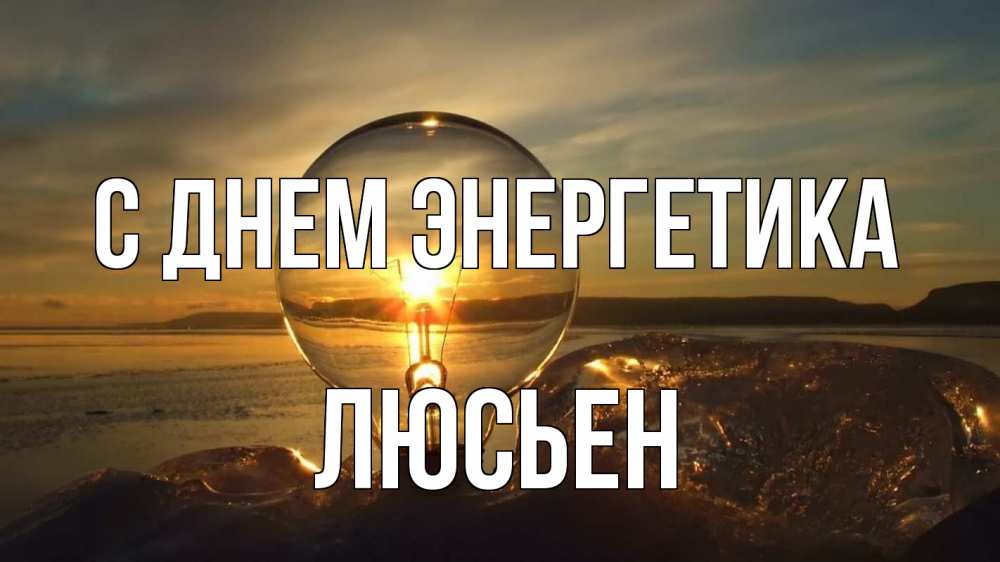 Открытка на каждый день с именем, Люсьен С днем энергетика лампа Прикольная открытка с пожеланием онлайн скачать бесплатно 