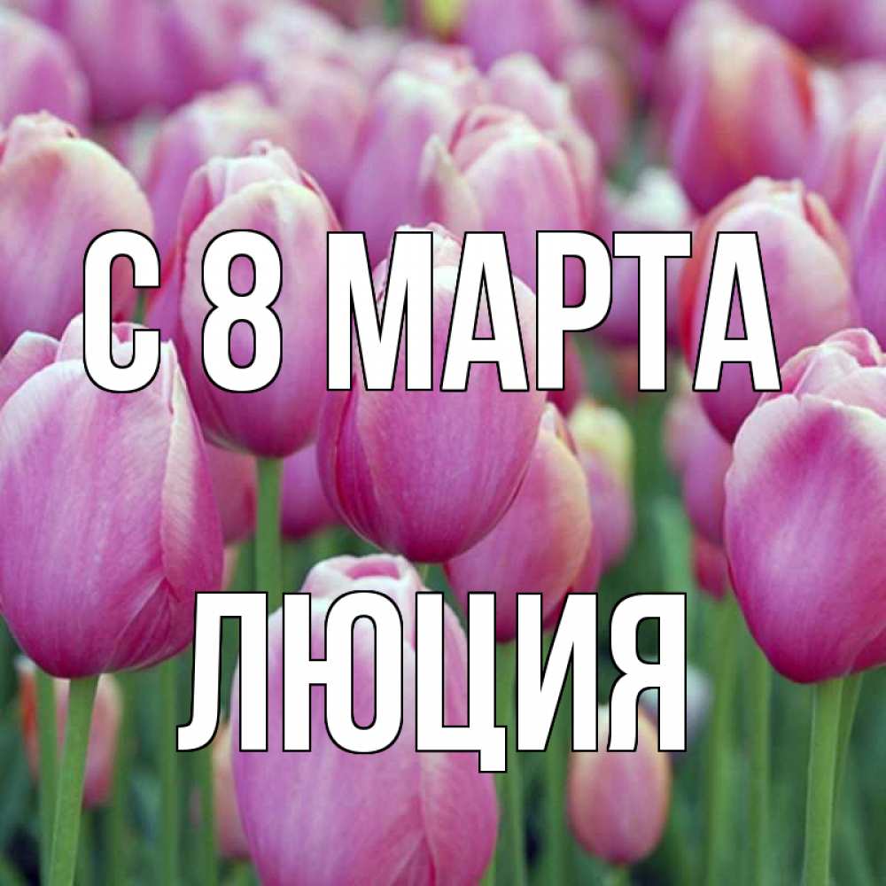 Открытка на каждый день с именем, Люция С 8 марта на международный женский день 3 Прикольная открытка с пожеланием онлайн скачать бесплатно 