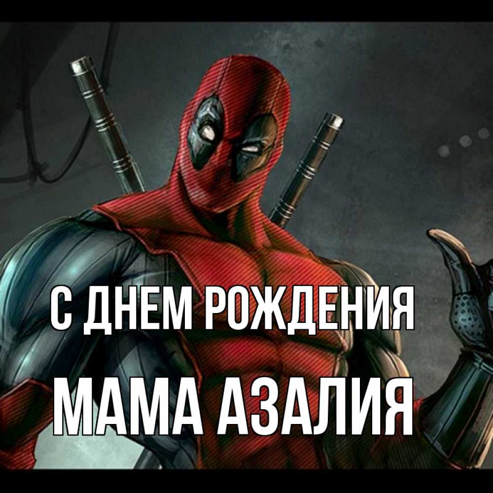 Открытка на каждый день с именем, Мама-Азалия С днем рождения марвел супергерои Прикольная открытка с пожеланием онлайн скачать бесплатно 