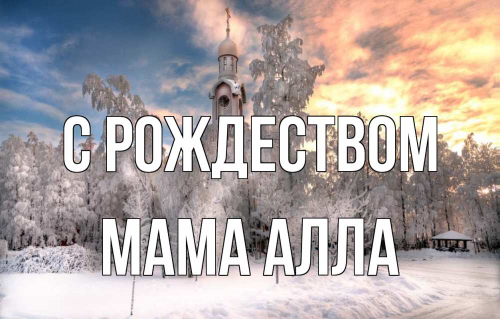 Открытка на каждый день с именем, Мама-Алла С рождеством лес, зима 2 Прикольная открытка с пожеланием онлайн скачать бесплатно 