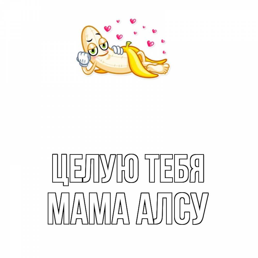 Открытка на каждый день с именем, Мама-Алсу Целую тебя поцелуй открытки бесплатно Прикольная открытка с пожеланием онлайн скачать бесплатно 