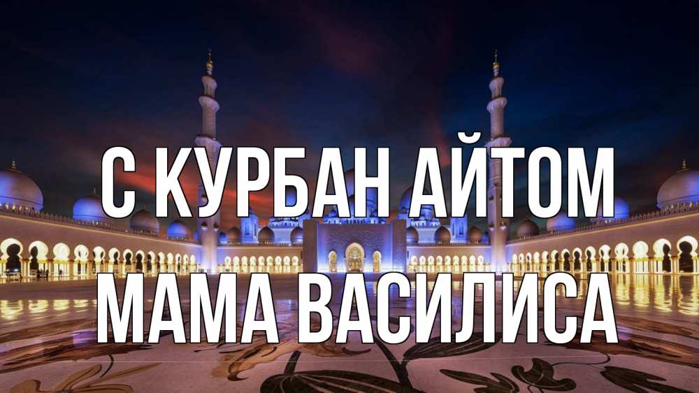 Открытка на каждый день с именем, Мама-Василиса С курбан айтом мечеть Прикольная открытка с пожеланием онлайн скачать бесплатно 