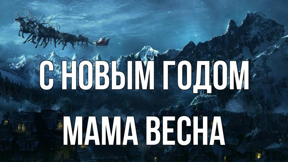 Открытка на каждый день с именем, Мама-Весна С новым годом дед мороз олени Прикольная открытка с пожеланием онлайн скачать бесплатно 