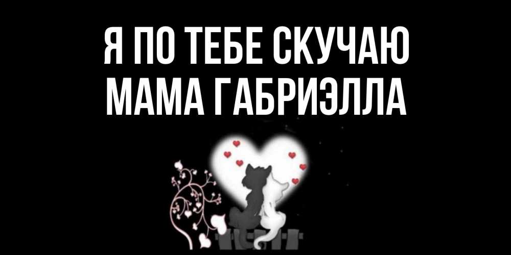 Открытка на каждый день с именем, Мама-Габриэлла Я по тебе скучаю коты Прикольная открытка с пожеланием онлайн скачать бесплатно 