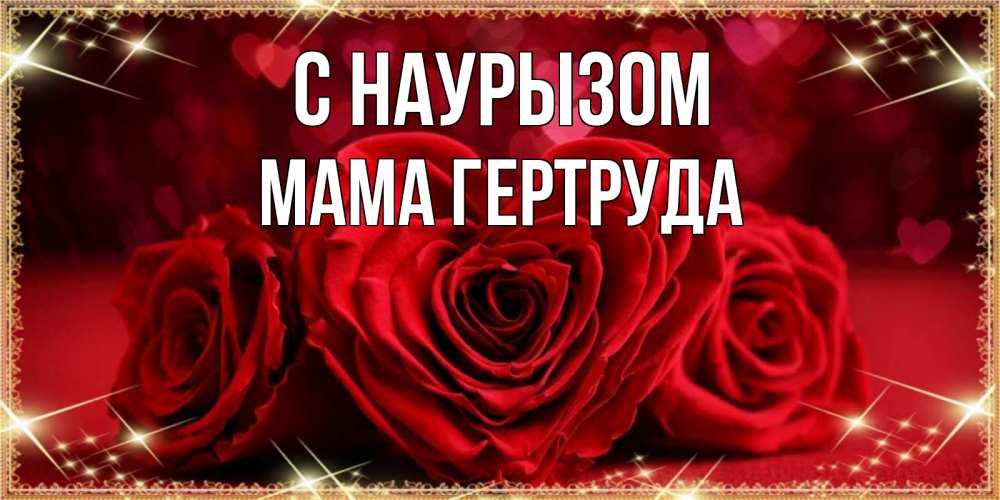Открытка на каждый день с именем, Мама-Гертруда С наурызом три красные розы Прикольная открытка с пожеланием онлайн скачать бесплатно 