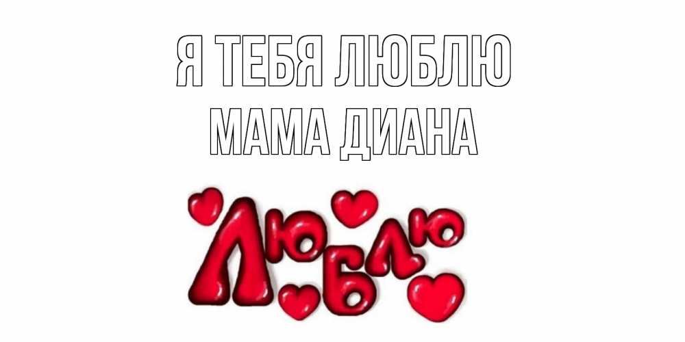 Открытка на каждый день с именем, Мама-Диана Я тебя люблю сердце Прикольная открытка с пожеланием онлайн скачать бесплатно 