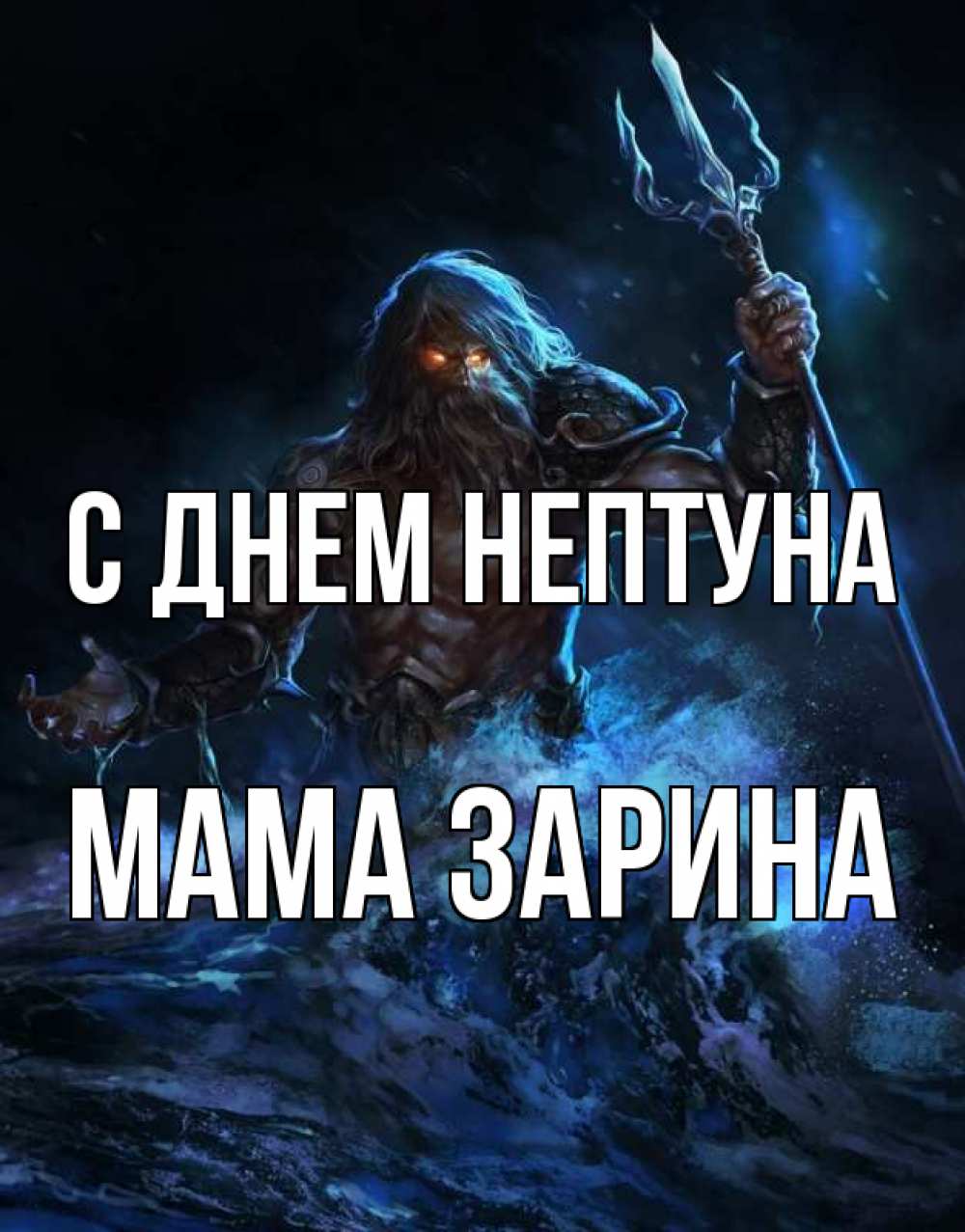 Открытка на каждый день с именем, Мама-Зарина С днем нептуна с днем Нептуна Прикольная открытка с пожеланием онлайн скачать бесплатно 
