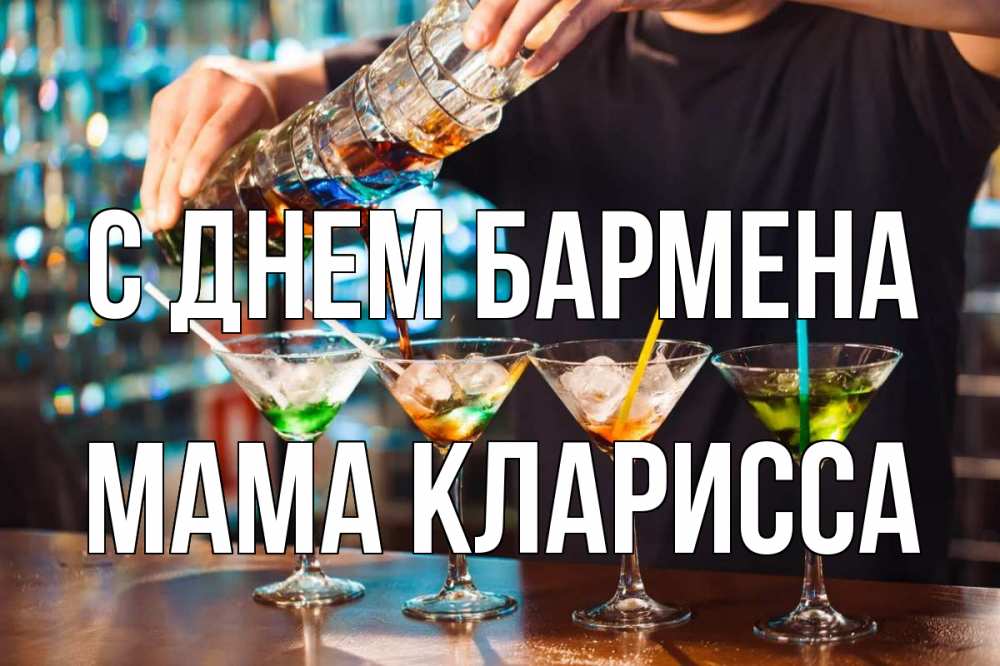 Открытка на каждый день с именем, Мама-Кларисса С днем бармена с днем бармена Прикольная открытка с пожеланием онлайн скачать бесплатно 
