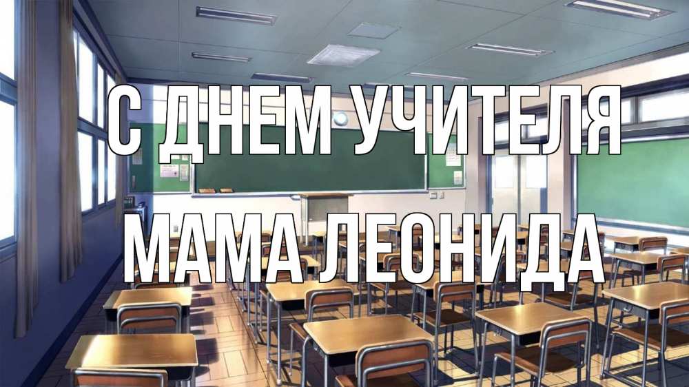 Открытка на каждый день с именем, Мама-Леонида С днем учителя с днем учителя Прикольная открытка с пожеланием онлайн скачать бесплатно 